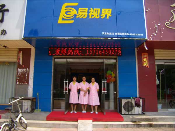 熱烈祝賀易視界湖南衡陽店試營業(yè)！