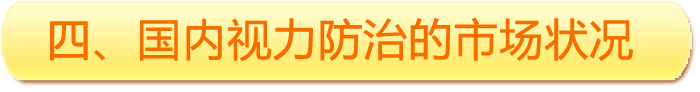 四、國內(nèi)視力防治的市場狀況