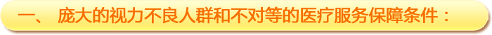 一、龐大的視力不良人群和不對等的醫(yī)療服務(wù)保障條件