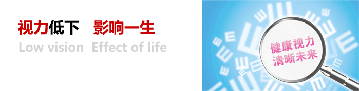 視力低下，影響一生