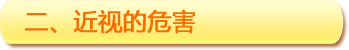 二、近視的危害