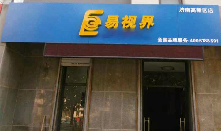 熱烈慶祝易視界濟(jì)南2店裝修即將完畢！