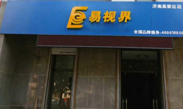熱烈慶祝易視界濟(jì)南2店裝修即將完畢！