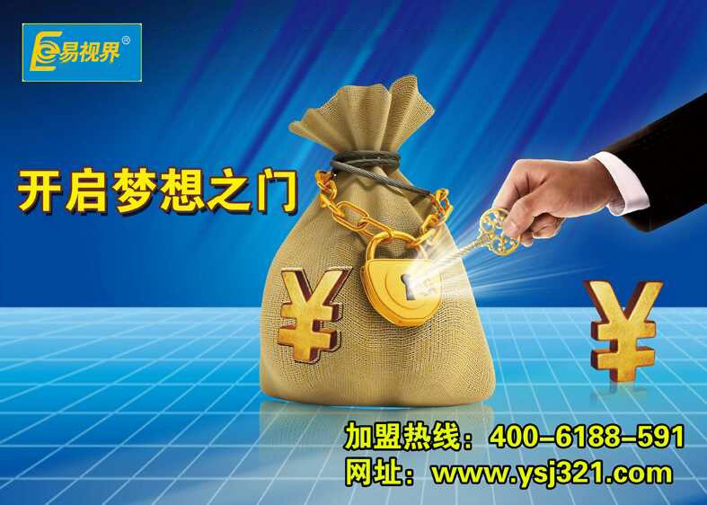 易視界，讓投資者放心加盟
