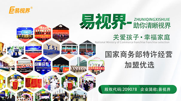 易視界視力提升加盟怎么樣？