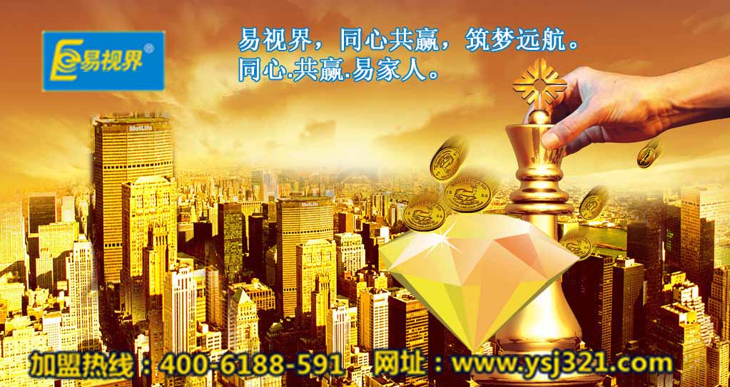 加盟易視界好嗎？易視界視力加盟怎么樣？