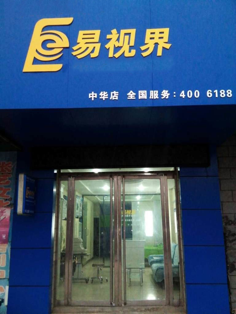 熱烈慶祝易視界邯鄲中華店裝修今天試營業(yè)！