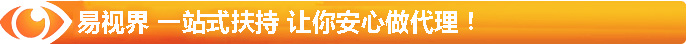 易視界 一站式扶持 讓你安心做代理！