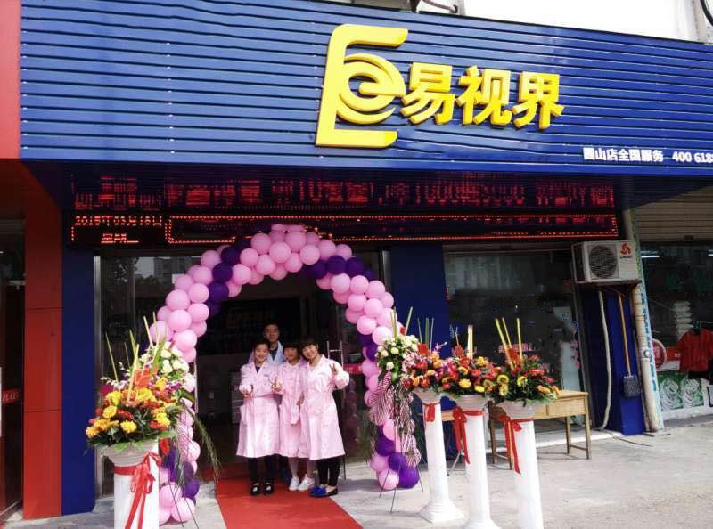 熱烈祝賀易視界囿山店今天試營業(yè)！