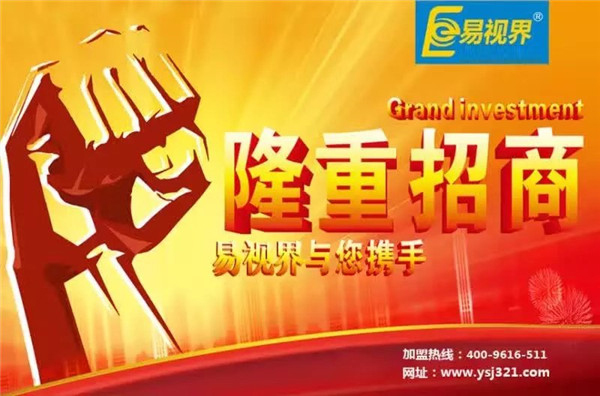 易視界怎么樣？易視界加盟好不好