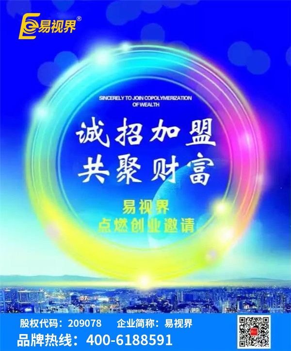 視力矯正加盟哪家好？優(yōu)選易視界視力防護加盟
