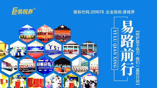 易視界視力保健加盟怎么樣？總部全面扶持成功創(chuàng)業(yè)