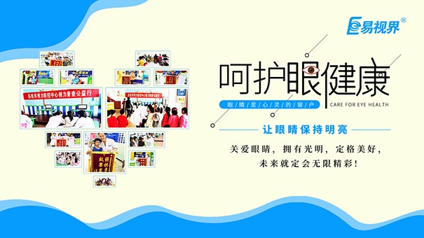 易視界視力矯正加盟 養(yǎng)護眼睛需要注意什么