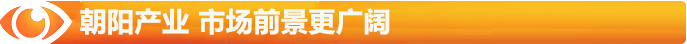 朝陽(yáng)的陽(yáng)光產(chǎn)業(yè)，市場(chǎng)前景更廣闊