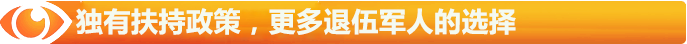 獨(dú)有扶持政策，更多退伍軍人的選擇