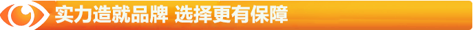 實(shí)力造就品牌，選擇更有保障
