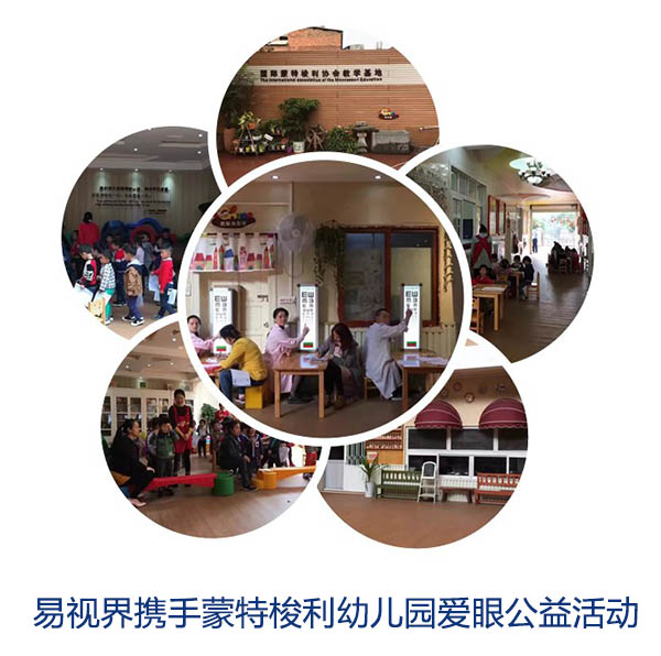 “關愛眼睛，你我同行”易視界攜手蒙特梭利幼兒園愛眼公益活動