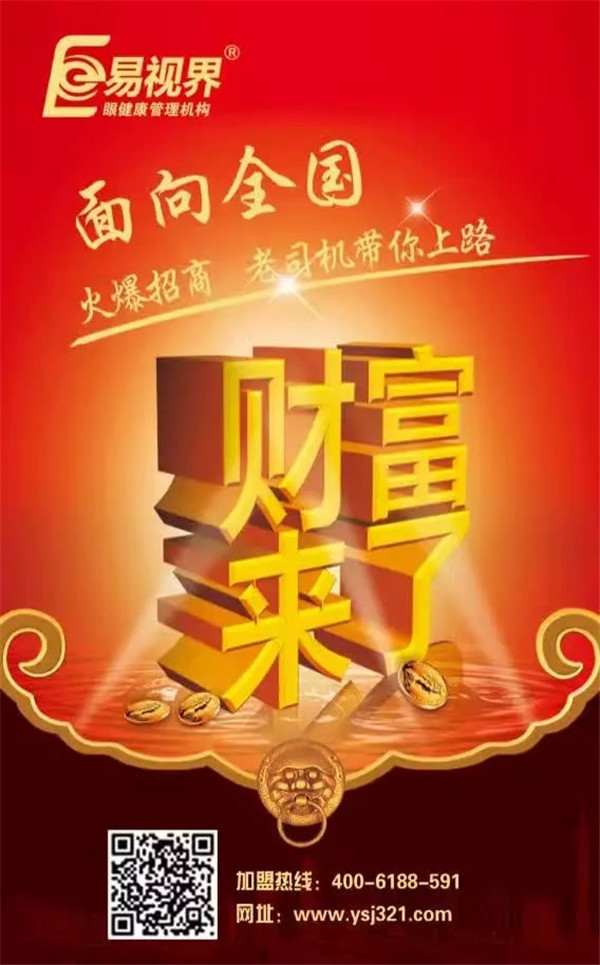 視力矯正加盟哪個(gè)品牌好？易視界是您的不二選擇