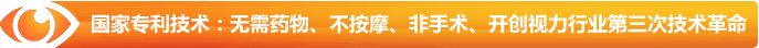 國家專利技術(shù)：無需藥物、不按摩、非手術(shù)、開創(chuàng)視力行業(yè)第三次技術(shù)革命