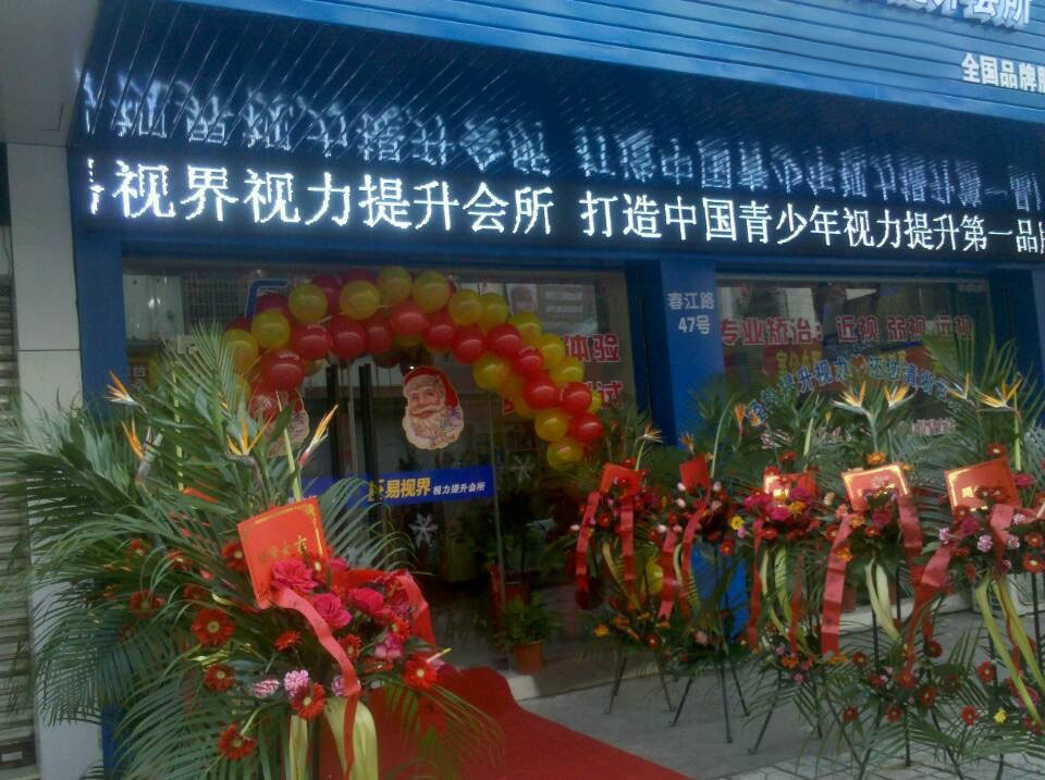 預祝易視界新店開業(yè)大吉，生意興隆，財源滾滾！