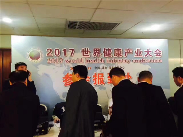2017第六屆世界健康產業(yè)大會在北京國家會議中心舉行