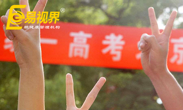 高考視力限報(bào)專業(yè)，熱門專業(yè)的視力要求