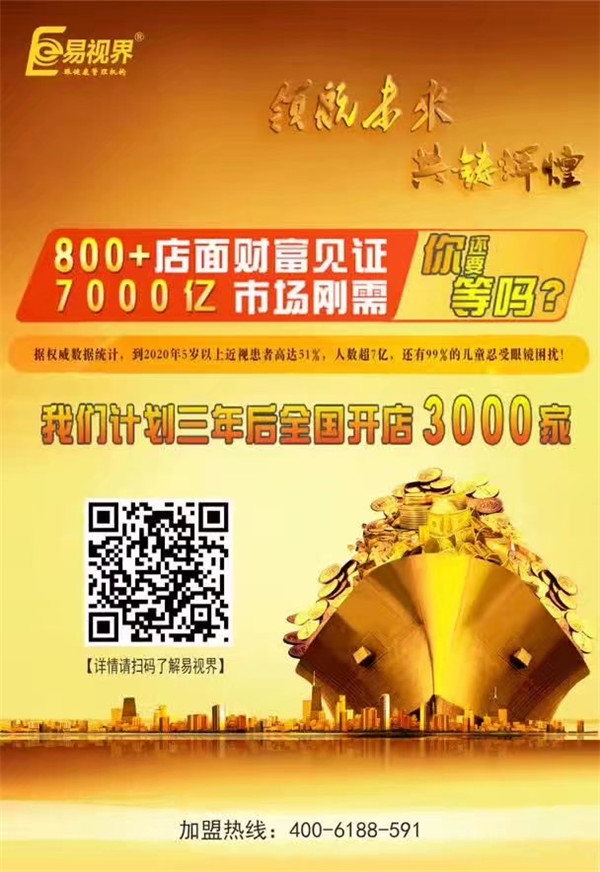 加盟視力保健哪家好？易視界讓您輕松擁有財富