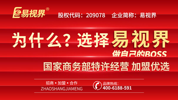 青少年視力矯正加盟，易視界幫你實現(xiàn)創(chuàng)業(yè)之路