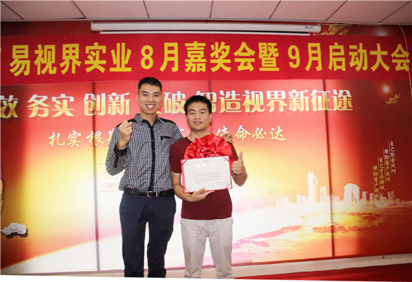 易視界8月工作優(yōu)秀營(yíng)銷標(biāo)兵、優(yōu)秀店長(zhǎng)獲得者上臺(tái)領(lǐng)獎(jiǎng)