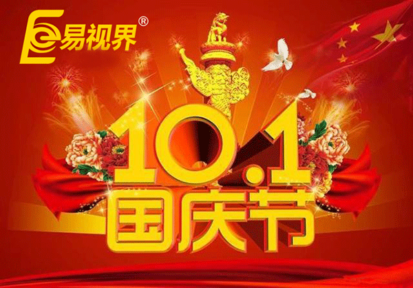 國慶假期到 易視界提醒您護(hù)眼正當(dāng)時(shí)