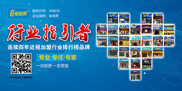 視力加盟到底選誰？易視界在等你