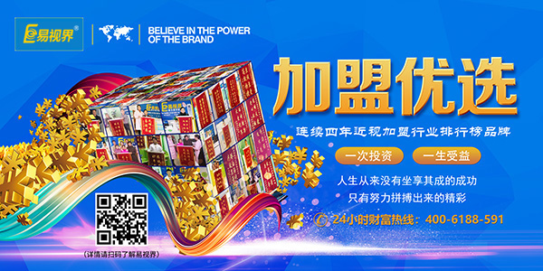 易視界加盟怎么樣？靠譜！
