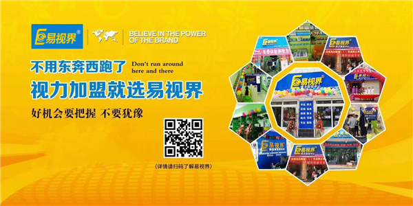 視力加盟 易視界為您護航