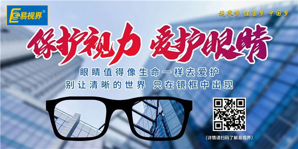 小孩眼睛近視怎么辦才能防護正常 易視界還您孩子清晰明亮的世界