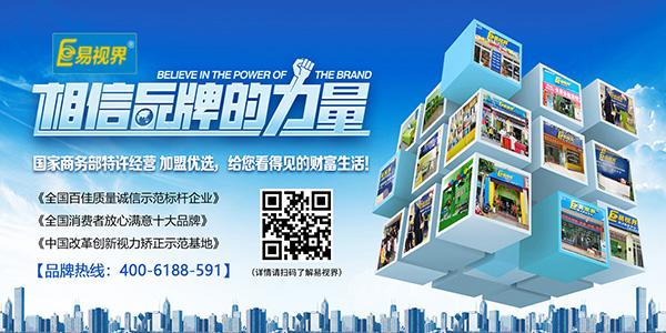 易視界加盟怎么樣？選擇易視界就是選擇成功