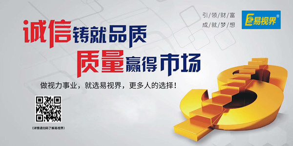 易視界，全面的視力防護(hù)招商加盟