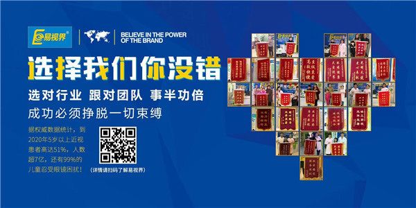 視力保健加盟品牌為什么要選擇易視界？