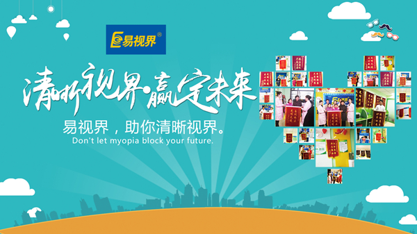 易視界好嗎？對(duì)孩子視力防護(hù)有用嗎？