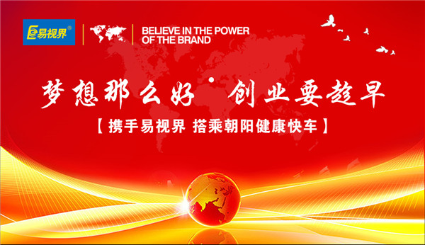視力加盟哪家好？視力加盟優(yōu)選易視界