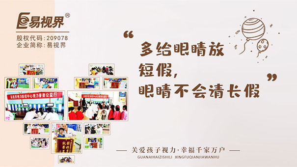 定期去易視界店面普查視力和屈光狀態(tài)，及時(shí)發(fā)現(xiàn)弱視