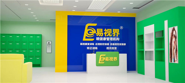 近視防護加盟什么品牌好？易視界受消費者歡迎