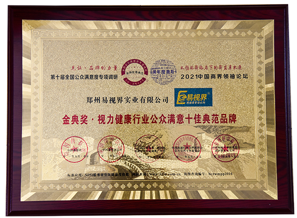 恭祝易視界榮膺第十屆金典獎(jiǎng).眼健康行業(yè)公眾滿(mǎn)意十佳典范品牌