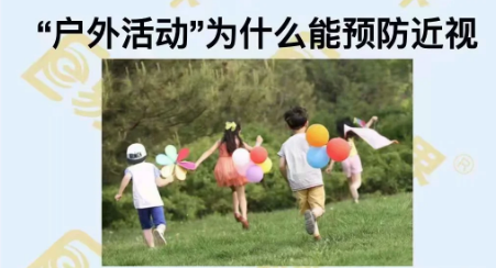 戶外活動為什么能預防近視？