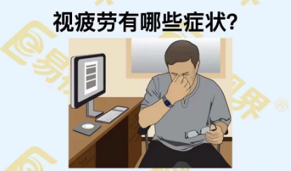 視疲勞有些癥狀？