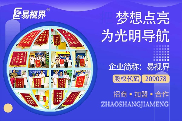 視力矯正加盟連鎖哪個品牌好？易視界這個品牌怎么樣？