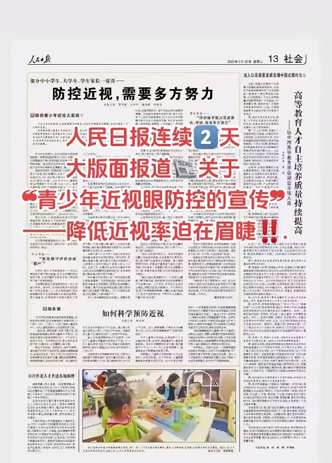 中國(guó)日?qǐng)?bào)連續(xù)兩天大版面報(bào)關(guān)于青少年近視眼防控的宣傳-降低近視率迫在眉睫
