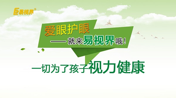 易視界 如何預防孩子近視？