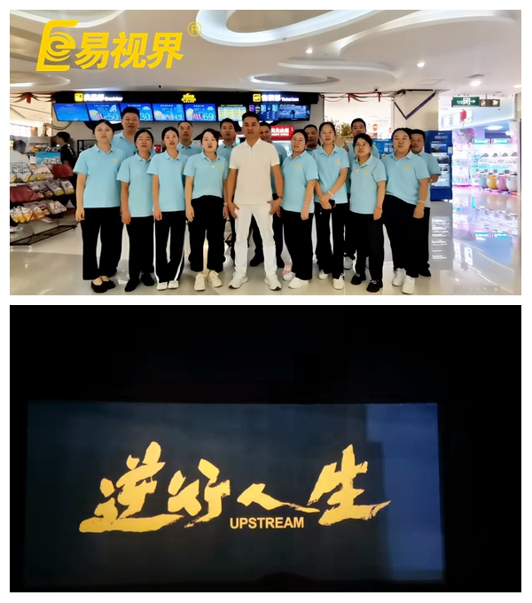 易視界團(tuán)隊共賞《逆行人生》，共筑夢想之路