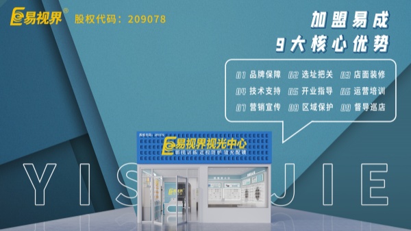 近視矯正加盟哪個(gè)品牌好？易視界這個(gè)品牌怎么樣？