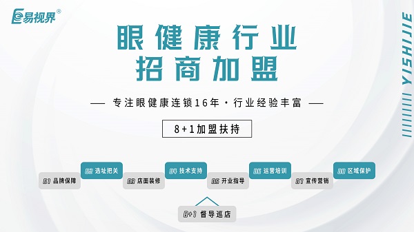 2024近視加盟哪家好？易視界品牌怎么樣？
